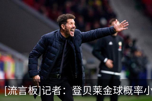 [流言板]记者：登贝莱金球概率小，法国老大是姆巴佩+他世界杯很一般